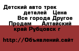 Детский авто-трек Magic Track - 220 деталей › Цена ­ 2 990 - Все города Другое » Продам   . Алтайский край,Рубцовск г.